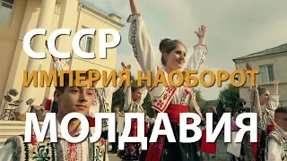 СССР. Империя наоборот. Молдавия | History Lab