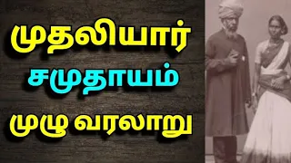 முதலியார் சமுதாயம் முழு வரலாறு| The history of muthaliyar