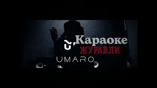 Umaro - Журавли КАРАОКЕ 🎤 2022