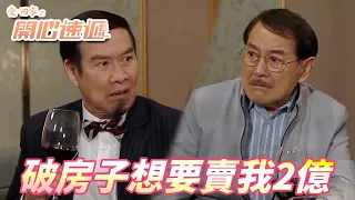 【愛．回家之開心速遞精華短片】兩位富豪吵架拿我們家當戰場！！我不貪心給我兩億這個家隨你們玩！！| 劉丹、呂慧儀、單立文、滕麗名、周嘉洛