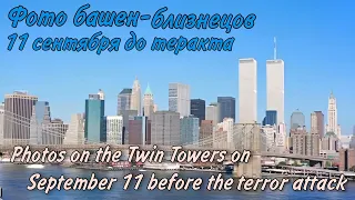 Фото Башен-Близнецов 11 сентября до теракта.Photos of the twin towers on Sept 11 before the terr-akt