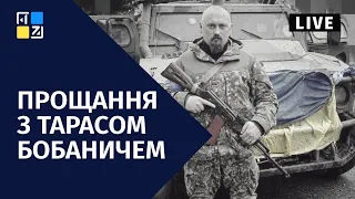 🕯️ У Львові прощаються із Героєм України Тарасом Бобаничем | НАЖИВО | 13.04.2022