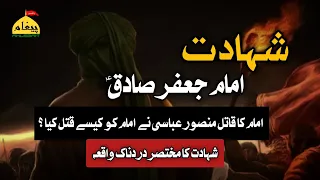 Shahadat Imam Jafar Sadiq (A.S) | 15 Shawwal Imam ko kis na Shaheed kia | شہادت امام جعفر صادق علیہ