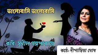 ভালোবাসি ভালোবাসি/কবি: সুনীল গঙ্গোপাধ্যায়/কন্ঠে: দীপান্বিতা ঘোষ/bhalobasi bhalobasi.