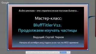 Мастер-класс:(Запись от 16.10.15) BluffTitler V12. Продолжаем изучать частицы