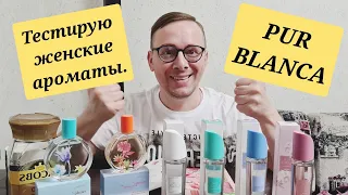 🔬ОТЗЫВ НА ЛИНЕЙКУ АРОМАТОВ PUR BLANCA от #AVON. #avonkz #отзыв