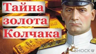 Тайна золота Колчака.Загадки истории России.