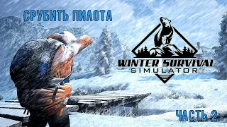 Winter Survival Simulator - Срубить пилота (Часть 2)