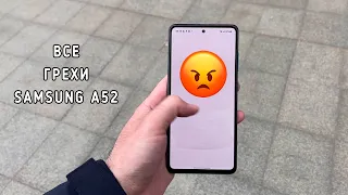 Не покупай Samsung Galaxy A52, пока не посмотришь это видео!