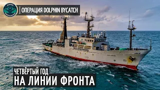 На Передовой против Французской Резни Дельфинов • Операция Dolphin ByCatch • Sea Shepherd