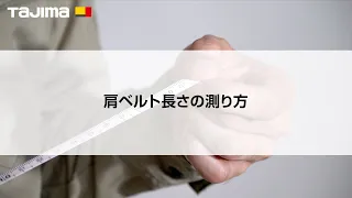 肩ベルト長の測り方