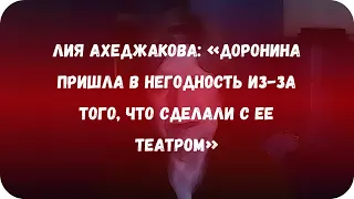 Лия Ахеджакова: «Доронина пришла в негодность из-за того, что сделали с ее театром»