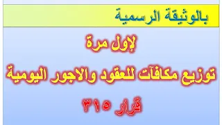 بالوثيقة الرسمية توزيع مكافآت للعقود والاجور اليومية وفق قرار 315