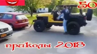 ПРИКОЛЫ 2018 апрель #50 смотреть прикол  Ржать здесь лучшие  видео приколы и смешные моменты нарезка