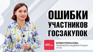 Ошибки участников госзакупок