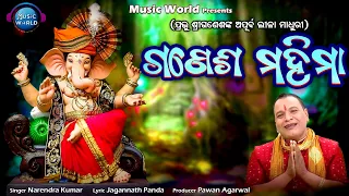 Ganesh Mahima | Narendra Kumar | Shree Ganeshanka Apurba Lila O Janma Kahani | Music World Bhakti