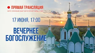 Прямая трансляция. Вечернее богослужение 17.6.20 г.