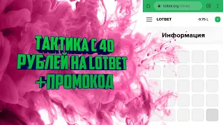 Тактика на Lotbet с 40 рублей+ПРОМОКОД/Топ тактика на Lotbet/ЛотБет/ПРОМОКОД на Lotbet