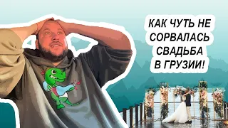 КАК ЧУТЬ НЕ СОРВАЛАСЬ СВАДЬБА В ГРУЗИИ! Полный рассказ происходящего!