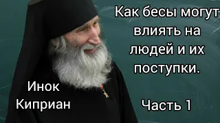 Как бесы могут влиять на людей и их поступки. Инок Киприан (Бурков). Часть 1