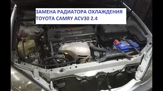 Замена радиатора охлаждения #Toyota #Camry30 2.4 АКПП