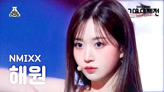 [가요대제전] NMIXX HAEWON - DICE (FESTIVAL VER.)(엔믹스 해원 - 다이스) FanCam | MBC Music Festival | MBC221231방송