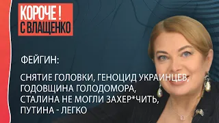 ❗❗❗Фейгин: гордость и предубеждение, лукашенко - ссыт, токаев - сливается