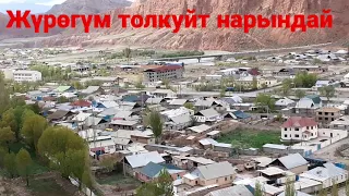 Жүрөгүм толкуйт нарындай