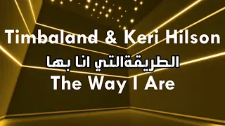 Timbaland - The way I are | تايمبلاند - الطريقة التي انا بها ( مترجمة )