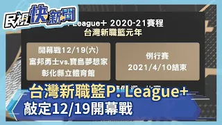 台灣新職籃P. League+ 敲定12/19開幕戰－民視新聞