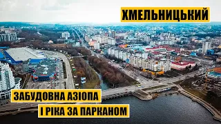 Хмельницький | Забудовна Азіопа і ріка за парканом