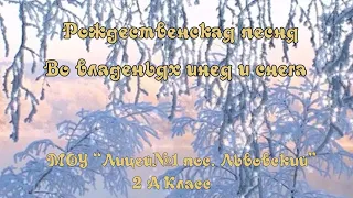 Рождественская песня "Во владениях инея и снега"