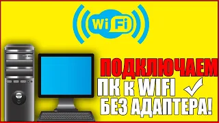 Как ПОДКЛЮЧИТЬ КОМПЬЮТЕР К WIFI/Компьютер без вай фай АДАПТЕРА/через USB кабель телефона/СЕТИ!