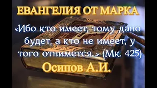 Осипов А.И. «Ибо кто имеет, тому дано будет, а кто не имеет, у того отнимется...» (Мк. 4:25)