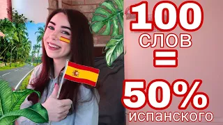 100 САМЫХ ИСПОЛЬЗУЕМЫХ СЛОВ В ИСПАНСКОМ ЯЗЫКЕ ♥