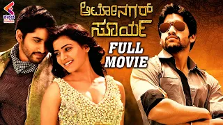 Autonagar Surya Full Movie | Latest Kannada Movie | Naga Chaitanya | Samantha | Kannada Filmnagar
