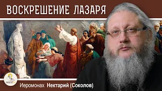 ВОСКРЕШЕНИЕ ЛАЗАРЯ. Памятные места. Иеромонах Нектарий (Соколов)