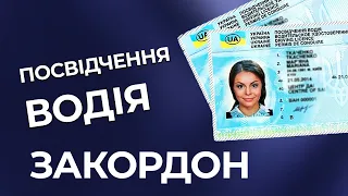 НОВА ПОСЛУГА  Посвідчення водія закордон  ІНСТРУКЦІЯ