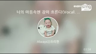 [everysing] 너의 마음속엔 강이 흐른다(Vocal. Ruvin)