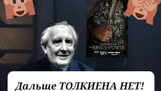 ДАЛЬШЕ ТОЛКИЕНА НЕТ!!! ОБЗОР НАЧАЛА СЕРИАЛА ВЛАСТЕЛИН КОЛЕЦ КОЛЬЦА ВЛАСТИ. НЕ ПОЗОРИЩЕ!