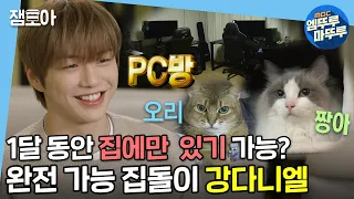 [나 혼자 산다] 고양이부터 PC방까지🖥 다녤이 왜 집돌이인지 알겠다(*ฅ́˘ฅ̀*)  | #강다니엘 #엠뚜루마뚜루 MBC210423 방송