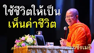 รักตัวเอง ใช้ชีวิตให้เป็น เห็นค่าชีวิต โดย ท่าน ว.วชิรเมธี  (พระเมธีวชิโรดม - พระมหาวุฒิชัย)