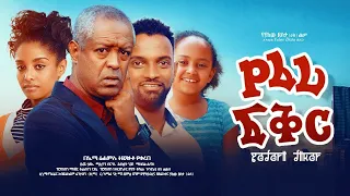 የፈሪ ፍቅር - Ethiopian Movie Yeferi Fikir 2021 Full Length Ethiopian Film Yeferi Feker 2021