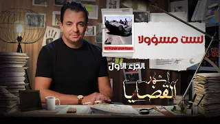 المحقق -  أشهر القضايا التونسية - الحلقة 23 - الجزء 1 - لست مسؤولا