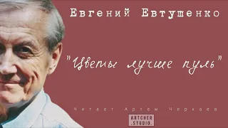 "Цветы лучше пуль" Евгений Евтушенко. Читает Артем Черкаев