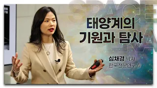 [강연] 태양계의 기원과 탐사 _ by심채경ㅣ 2021 봄 카오스강연 'SPACE OPERA' 2강