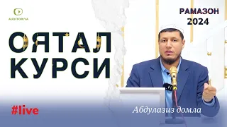 22 март 2024 й. АБДУЛАЗИЗ ДОМЛА-ОЯТАЛ КУРСИНИ ЎҚИШ ХАҚИДА ! #2024  #abdulazizdomla #абдулазиздомла