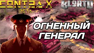 GENERALS CONTRA X: ОГНЕННЫЙ КИТАЕЦ!!! МОЯ САМАЯ ЭПИЧНАЯ ИГРА!!!