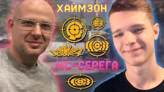 МС-СЕРЁГА И МИХАИЛ ХАЙМЗОН В ПОИСКАХ ЧИТЕРОВ В WARFACE !