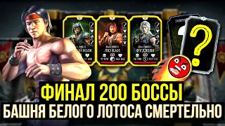 (ЖУТКО БОМБИТ) НЕПРОБИВАЕМЫЕ 200 БОССЫ БАШНИ БЕЛОГО ЛОТОСА СМЕРТЕЛЬНО/ Mortal Kombat Mobile